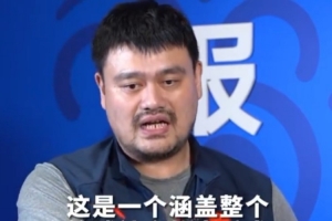 是时候了？姚明曾说：我们需要一场大手术 不是小修小改能做到的