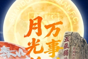 月光所至，万事胜意！山东泰山俱乐部祝大家中秋快乐、阖家安康！