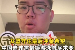 中国三人男女篮双双止步八强 记者发文质问：该有人站出来解释了