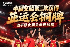 平队史最差战绩~中国女篮战胜中国台北女篮 第三次获得亚运会铜牌