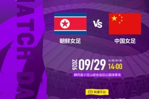 亚运会半决赛-中国女足VS朝鲜女足将于明日14点打响
