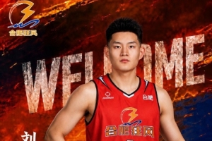 NBL合肥狂风官方:刘星言正式加盟球队 他将身披2号球衣