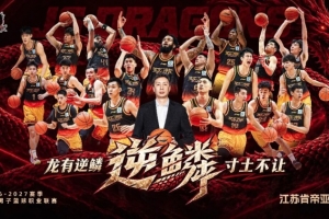官宣｜龙有“逆鳞”寸土不让 26-27赛季江苏男篮出征仪式即将启幕