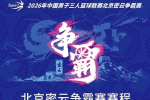 京城之约！超三联赛北京密云争霸赛赛程正式出炉