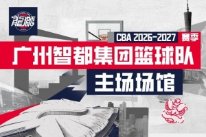 CBA新赛季广州三主场揭晓：南沙、天河、花都东风体育馆