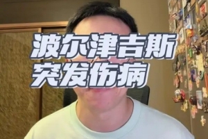 续约完就伤?解说:波尔津吉斯身上的怪病实在是太多了