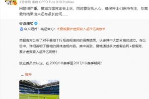 詹俊点评曼城违规案：事态严重 蓝月亮必将提起上诉