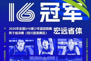 2026全国U16青少年篮球联赛男子组落幕 宏远省体登顶夺魁
