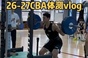 新疆男篮翻译罗杰晒26-27赛季球队体测视频