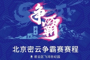 京城再聚首！2026超三联赛北京密云争霸赛赛程公布，观赛预约通道同步开启