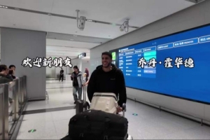 三外援集结完毕！四川男篮晒接机视频迎乔丹·霍华德到队