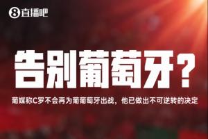 41岁C罗告别国家队：23年生涯234场146球45助，斩获欧洲杯1冠与欧国联2冠