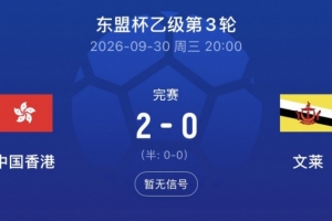 决赛在望！中国香港2-0力克文莱，将战柬埔寨冲击东盟杯乙组冠军