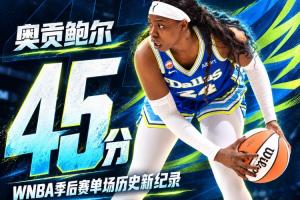 历史新高！奥贡单场45分打破WNBA季后赛得分纪录