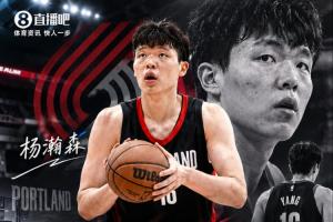 11月3日为最后期限！开拓者若不执行杨瀚森球队选项，他将在2027年成为自由球员