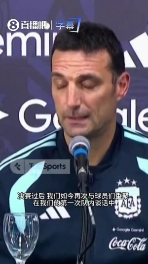 斯卡洛尼：愿意留下的球员我引以为傲，不想留队也可坦诚相告