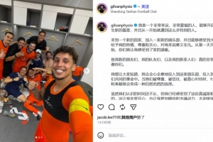 泰山康复新援吉尔万深情发声:开启新篇章意义非凡,愿与球队携手前行