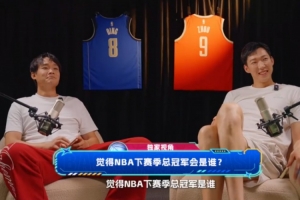 预测NBA下赛季总冠军？丁彦雨航看好马刺 周琦力挺雷霆