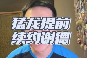 解说：谢德身高不占优但防守对抗与意愿俱佳 抢断出色出勤率极高