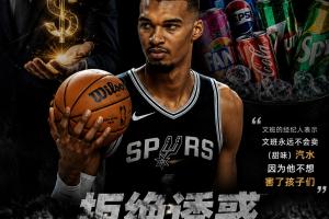 榜样力量!文班亚马进NBA前拒绝数百万美元饮料代言 只因不想害了孩子们