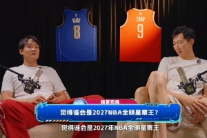 周琦丁彦雨航快问快答：近期沉迷英雄联盟 看好文班亚马成2027年全明星票王