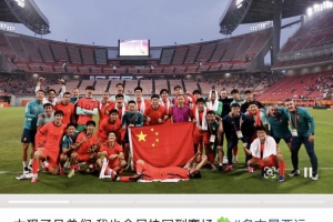 毛伟杰社媒庆祝U23国足亚运夺铜 胡荷韬向余望暖心互动