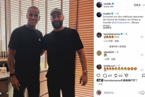 里瓦尔多社媒晒与本泽马合影：很高兴见到足坛传奇前锋