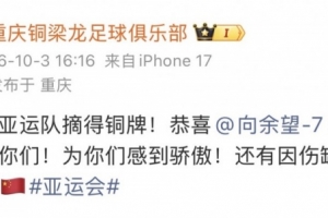 铜梁龙官方祝贺U23国足斩获亚运铜牌