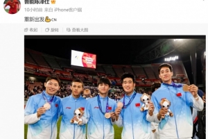 夺得铜牌！陈泽仕晒与泰山4名队友领奖合影，配文：重新出发