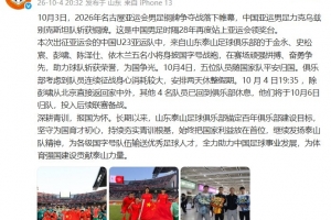 泰山官方祝贺U23国足摘亚运铜牌 五名泰山小将获两天休整假期