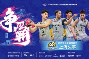 巅峰上海德比一锤定音！上海久事21-19绝杀上海横沙誉民问鼎密云