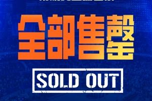 上海球市火爆！大鲨鱼新赛季常规赛主场套票全线售罄