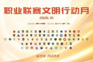 携手登场，共践尊重！中国足球职业联赛文明行动月10月9日启动