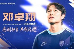 三度执掌教鞭！邓卓翔再任武汉三镇主帅，上赛季曾成功率队保级
