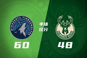 半场战报:森林狼60-48领先雄鹿 爱德华兹&鲍尔合砍25分 库明加8分 希罗6分