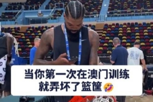 中国赛历史首例？独行侠球员马绍尔训练中扣碎篮板 现场众人纷纷合影留念