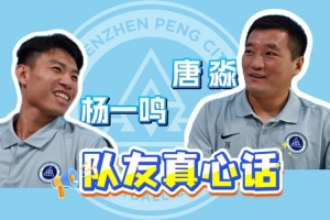 杨一鸣、唐淼队友敞开心扉，真情流露！