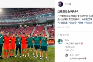 于大宝晒亚运超龄球员合影：他们才是球队真正的榜样