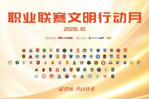 “一起登场，共同尊重”——2026中国足球职业联赛文明行动月正式启动