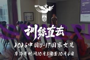 训练直击｜全力拼搏 无惧挑战！中国U17女足摩洛哥拉练3-0完胜加纳