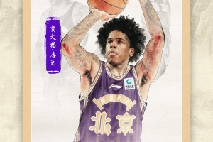 官方官宣：贾旺特·库克正式加盟北控男篮