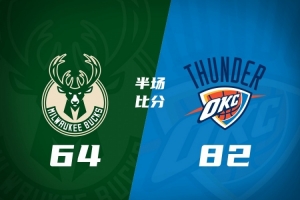 半场战报：雷霆82-64大比分领先雄鹿 亚历山大17+5 杰伦·威廉姆斯16+6 哈克斯13分