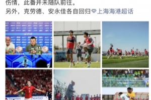 记者：海港今午启程赴杭州，蒋光太因伤缺席客场之行