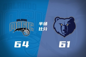 半场战报：灰熊61-64惜负魔术3分 布泽尔14+5 班凯罗11+5