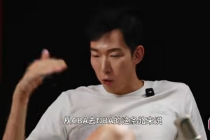 周琦：CBA与NBA之间跨度远超欧洲澳洲联赛 短期内难以适应