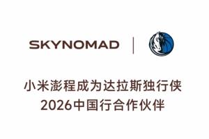 重磅联手！独行侠携手小米澎程开启中国行合作