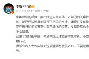 李璇：足坛反赌扫黑步入常态化 未侦结案件仍在持续调查