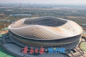 6万座专业足球场！黄河体育中心预计2026年底具备竣工验收条件
