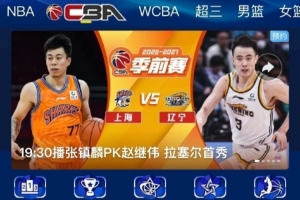 CBA新赛季转播平台将扩容 官宣在即