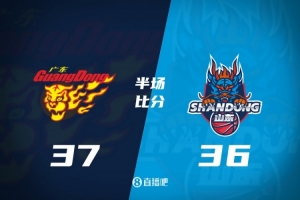 粤鲁大战半场胶着广东1分险势领跑 崔永熙9分王岚嵚首秀8分